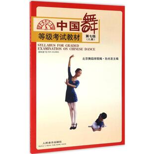 中国舞等级考试教材.儿童.第7级 新华文轩 孙光言 第七级 主编;北京舞蹈学院 儿童 正版 新华书店旗舰店文轩官网 书籍 编