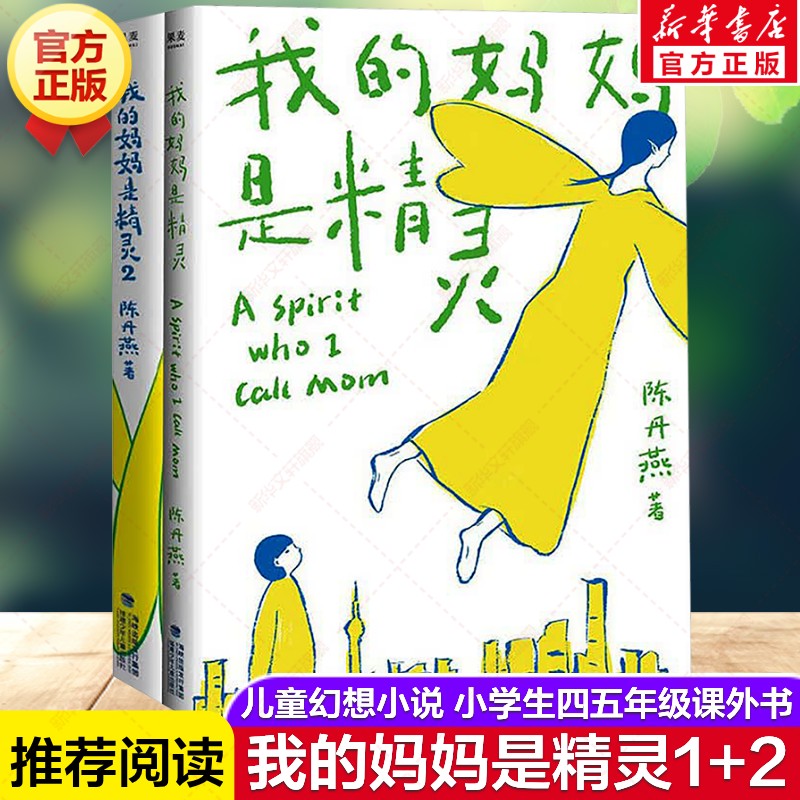 我的妈妈是精灵1+2套装全套2册 陈丹燕 三四五六年级小学生课外书阅读少儿读物儿童文学 新华书店旗舰店官网 福建少年儿童出版社