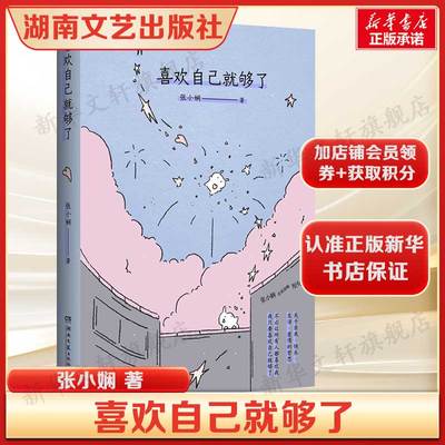 喜欢自己就够了 张小娴女性成长短句集醒金句库朋友圈高赞文案 正版书籍小说畅销书 新华书店旗舰店湖南文艺出版社