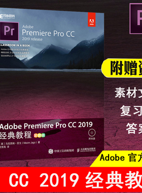 【正版】Adobe Premiere Pro CC 2019经典教程 pr教程书籍 零基础 pr2019软件教程 pr剪辑教程入门 调色教程视频剪辑教程书籍