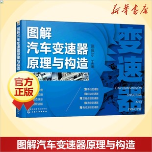 图解汽车变速器原理与构造 汽车知识书籍 汽车与交通运输 汽车百科大全 化学工业出版社 新华文轩正版书籍