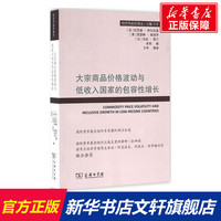 大宗商品价格波动与低收入国家的包容性增长 (法)拉巴赫·阿尔扎基 等 编;王宇 等 译 商务印书馆