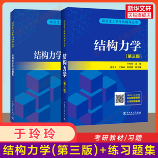 【官方正版】于玲玲结构力学第三版+练习题集 结构力学考研教材题库学习指导与解题指南习题集真题题库习题9787519856090