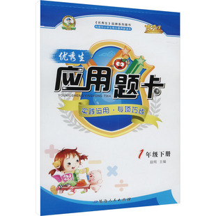 【新华正版】优秀生应用题卡 1年级下册 人教版 正版书籍 新华书店旗舰店文轩官网 延边人民出版社