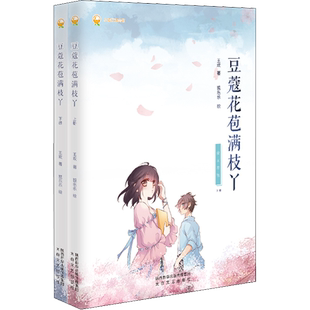 豆蔻花苞满枝丫(全2册)王欢,狐乐乐 著文学中国幽默漫画太白文艺出版社新华文轩旗舰店正版书籍