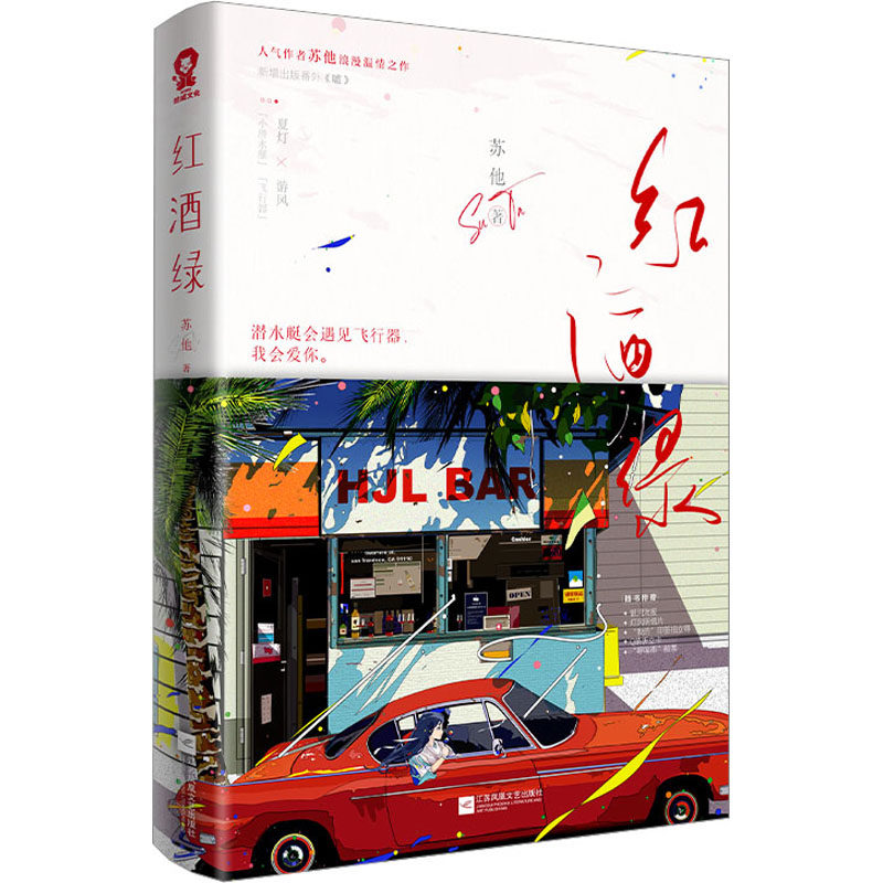 【新华文轩】红酒绿 苏他 正版书籍小说畅销书 新华书店旗舰店文轩官网 江苏凤凰文艺出版社
