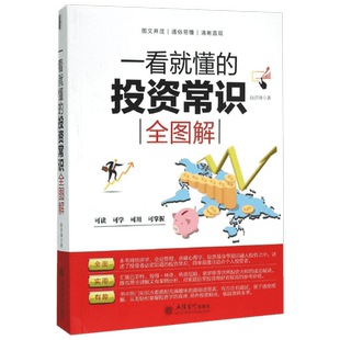 一看就懂的投资常识全图解 赵彦锋 立信会计出版社 正版书籍 新华书店旗舰店文轩官网