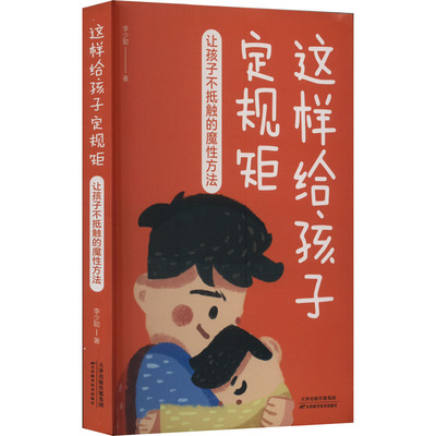 【新华文轩】这样给孩子定规矩 让孩子不抵触的魔性方法 李少聪 正版书籍 新华书店旗舰店文轩官网 天津科学技术出版社