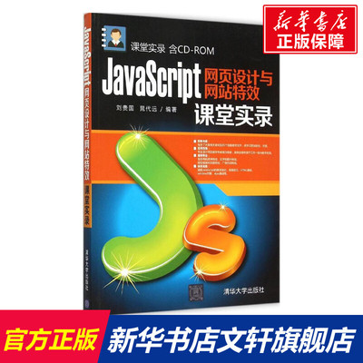 JavaScript网页设计与网站特效课堂实录 刘贵国,晁代远 编著 正版书籍 新华书店旗舰店文轩官网 清华大学出版社