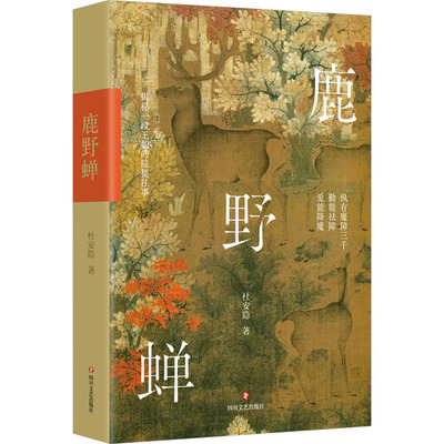 【新华文轩】鹿野蝉 杜安隐 正版书籍小说畅销书 新华书店旗舰店文轩官网 四川文艺出版社