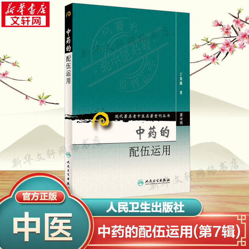 【新华文轩】中药的配伍运用 第七集辑丁光迪现代老中医重刊丛书中医基础理论可搭本草纲目临床书籍中草药大全中医配方书籍 正版