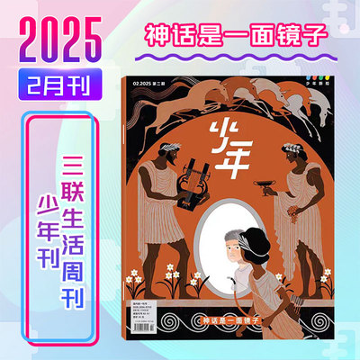 【25年2月】少年新知杂志2025/2024年1-12月少年新知杂志三联生活周刊少年版 9-16岁青少年原创型杂志初中小学生2024全年过刊清仓