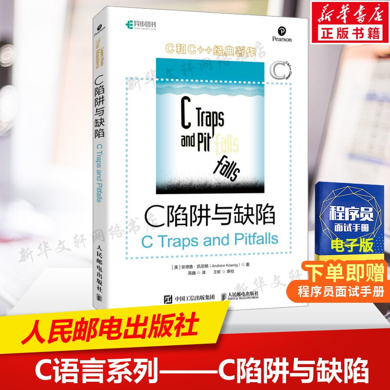 C陷阱与缺陷 专家编程C Primer Plus编程思想 Effective C++沉思录C语言程序设计入门到精通 c编程实战 程序设计书籍 人民邮电出版 书籍/杂志/报纸 程序设计（新） 原图主图