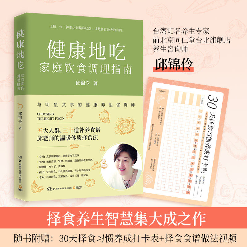 【赠打卡表+视频】健康地吃 家庭饮食调理指南 养生专家邱锦伶择食养生智慧集大成之作教你制订全家人的择食计划 养生书籍新华正版