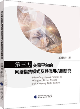 第三方交易平台的网络借贷模式及其信用机制研究 王珊君 中国财政经济出版社 正版书籍 新华书店旗舰店文轩官网