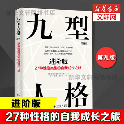 【新华文轩】九型人格进阶版 27种性格类型的自我成长之旅 第9版 (智)克劳迪奥·纳兰霍(Claudio Naranjo) 贵州人民出版社