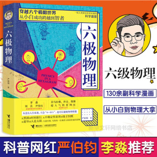 基础书籍趣味量子相对论入门三体中 六极物理 严伯钧 李淼推荐 新华书店 教程十万个为什么六级物理霍金大百科儿童这就是物理学书