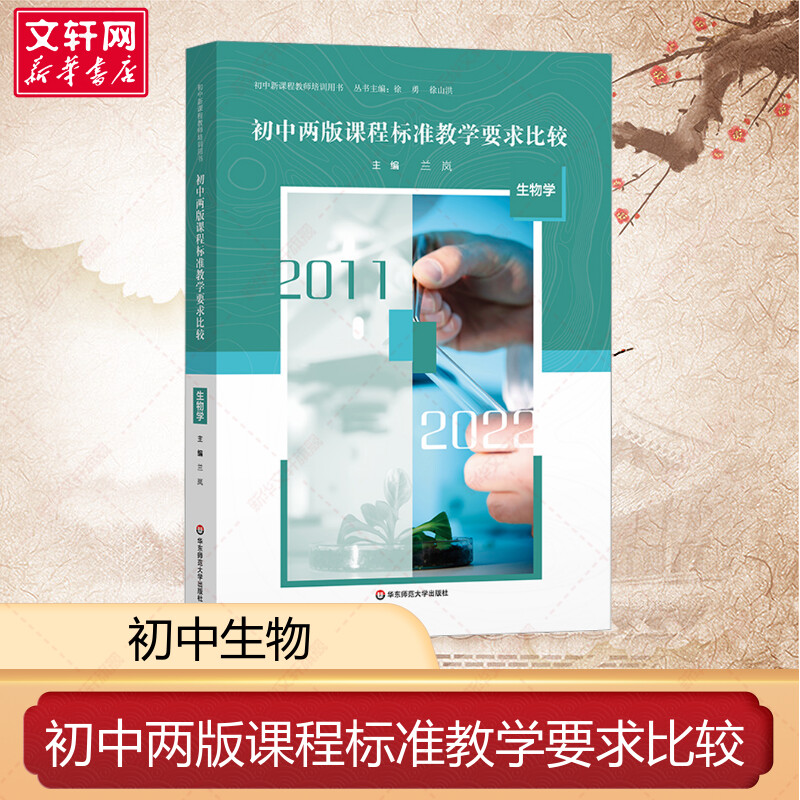 初中两版课程标准教学要求比较 生物学 初中新课程教师培训用书 中学教师教学设计参考用书 新华书店 正版书籍 华东师范大学出版社