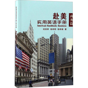 正版 赴美实用英语手册 商务篇 新华书店旗舰店文轩官网 社 外语教学与研究出版 杨孝端 书籍 新华文轩 杨孝明 何其莘