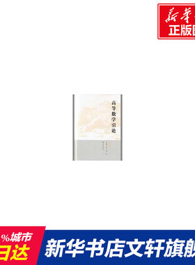 【新华文轩】高等数学引论(第4册) 华罗庚|校注:王元 正版书籍 新华书店旗舰店文轩官网 高等教育出版社