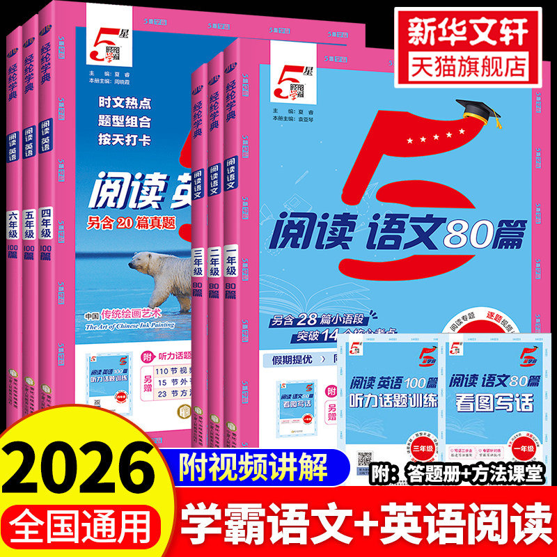 2026新版5星学霸语文阅读80篇一二三四五六年级上下册人教版五星语文阅读理解专项训练快捷时文英语阅读一百篇同步作文小古文真题