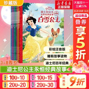 故事珍藏版 白雪公主仙履奇缘美人鱼绘本3 8岁儿童亲子阅读童话图画书注音版 迪士尼公主永恒经典 宝宝睡前故事读物 新华文轩