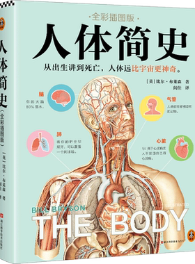 人体简史 万物简史作者比尔布莱森 樊登罗振宇推荐全彩插图版 从出生讲到死亡人体远比宇宙更神奇 身体进化史正版书籍