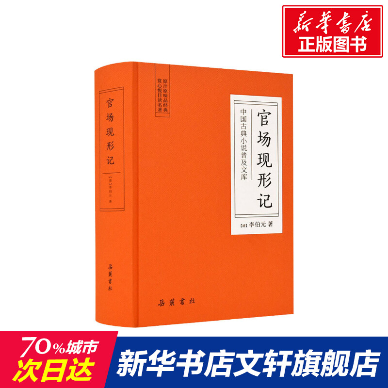 【新华文轩】官场现形记(清)李伯元正版书籍小说畅销书新华书店旗舰店文轩官网岳麓书社