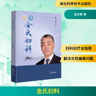 金氏妇科 金志春 著 正版书籍 新华书店旗舰店文轩官网 湖北科学技术出版社