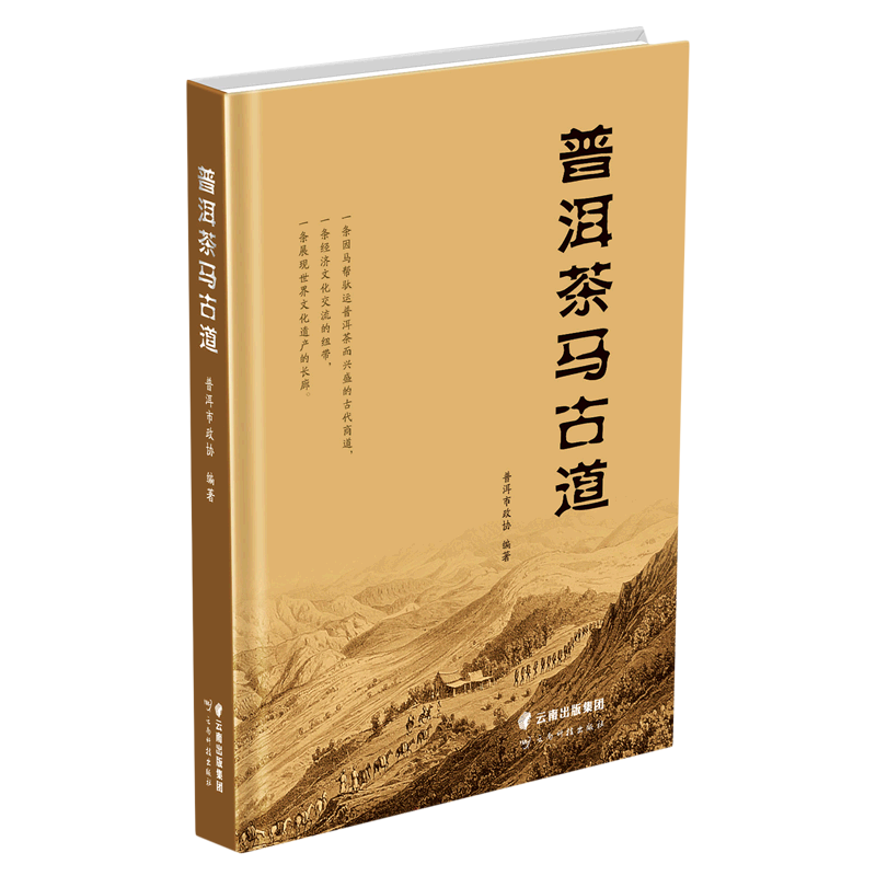 普洱茶马古道 普洱市政协 正版书籍 新华书店旗舰店文轩官网 云南科技出版社