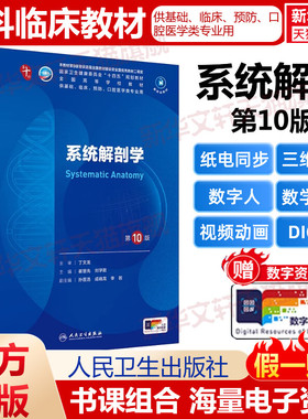 系统解剖学第10版崔慧先刘学政人民卫生出版社第十版医学教材皮肤病系统解剖诊断学药病理学生理妇产科学传染病西医临床本科教材