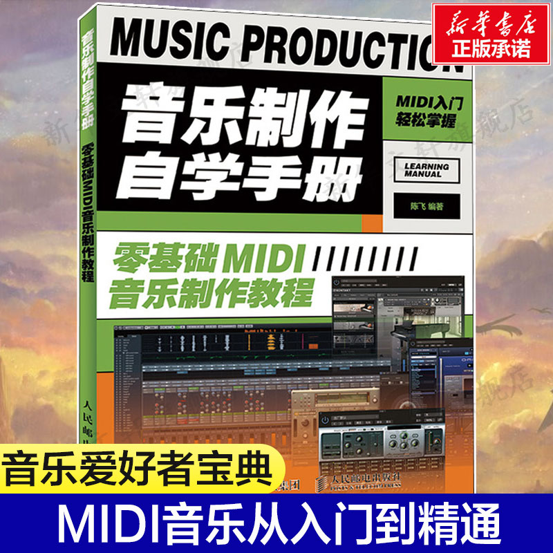 【新华文轩】音乐制作自学手册 零基础MIDI音乐制作教程 陈飞 正版书籍 新华书店旗舰店文轩官网 人民邮电出版社 书籍/杂志/报纸 音乐（新） 原图主图