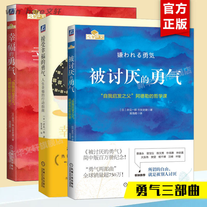 岸见一郎 勇气三部曲 阿德勒的哲学课 哲学与人生 女性励志书籍畅销书