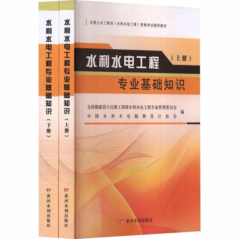 【新华文轩】水利水电工程专业基础知识(注册土木工程师(水利水电工程)执业资格考试辅导教材) 正版书籍 新华书店旗舰店文轩官网