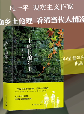 【新华文轩】上岭村编年史 凡一平 正版书籍小说畅销书 新华书店旗舰店文轩官网 中国青年出版社