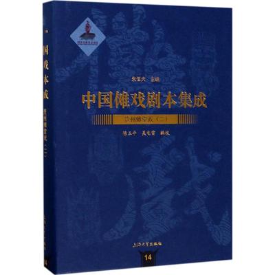 【新华文轩】贵州傩堂戏 2陈玉平,吴电雷 编校;朱恒夫 丛书主编 正版书籍 新华书店旗舰店文轩官网 上海大学出版社