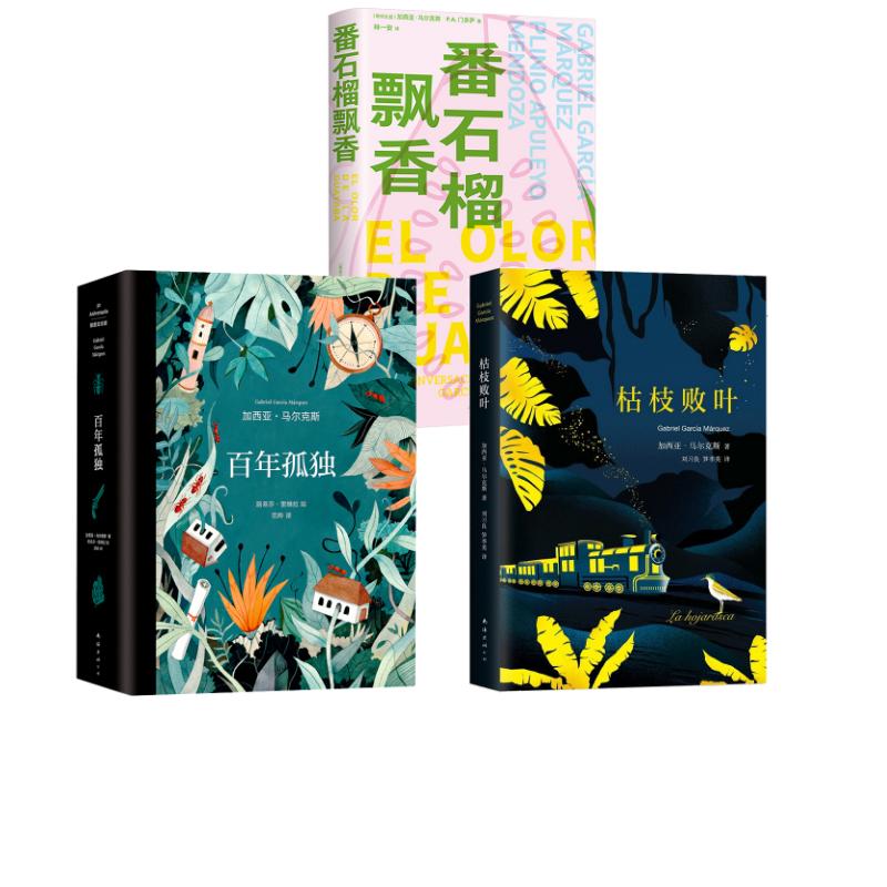 【新华文轩】马尔克斯 百年孤独 插图纪念版+枯枝败叶+番石榴飘香 (哥伦比亚)加西亚·马尔克斯