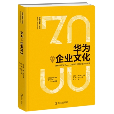 【新华文轩】华为之企业文化:凝聚18万华为人.打造员工共同价值观的精髓 陈广 海天出版社 正版书籍 新华书店旗舰店文轩官网