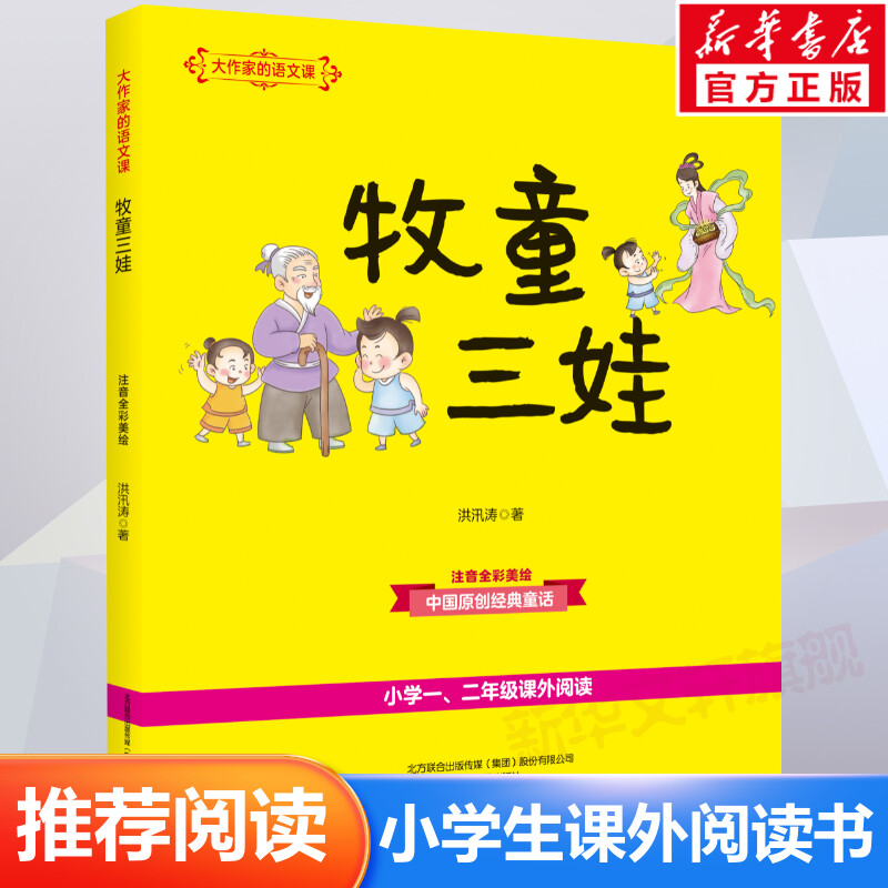 牧童三娃(彩色注音)/大作家的语文课 洪汛涛 正版书籍 新华书店旗舰店文轩官网 春风文艺出版社 书籍/杂志/报纸 儿童文学 原图主图