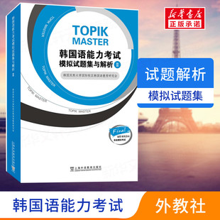 【新华文轩】韩国语能力考试模拟试题集与解析II 庆熙大学国际校区韩国语教育研究会, 编著 正版书籍 新华书店旗舰店文轩官网