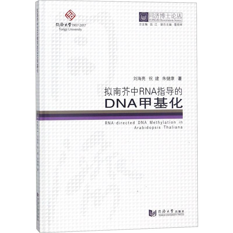 拟南芥中RNA指导的DNA甲基化 刘海亮,祝建,朱健康 正版书籍