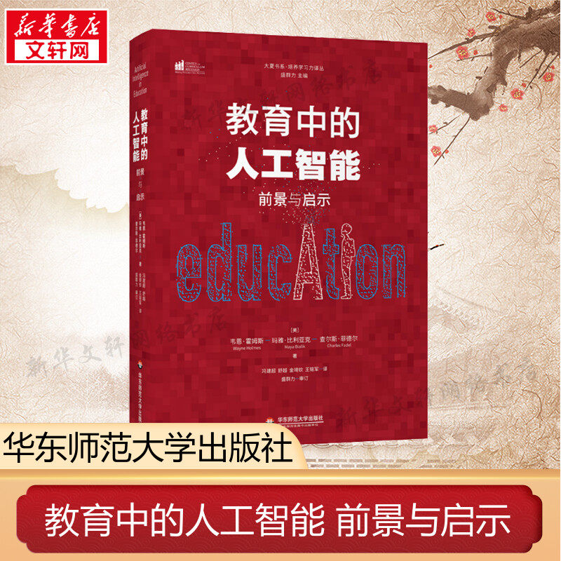 教育中的人工智能 前景与启示 (美)韦恩·霍姆斯,(美)玛雅·比利亚克 查尔斯著 冯建超译 教学方法及理论 华东师范大学出版社
