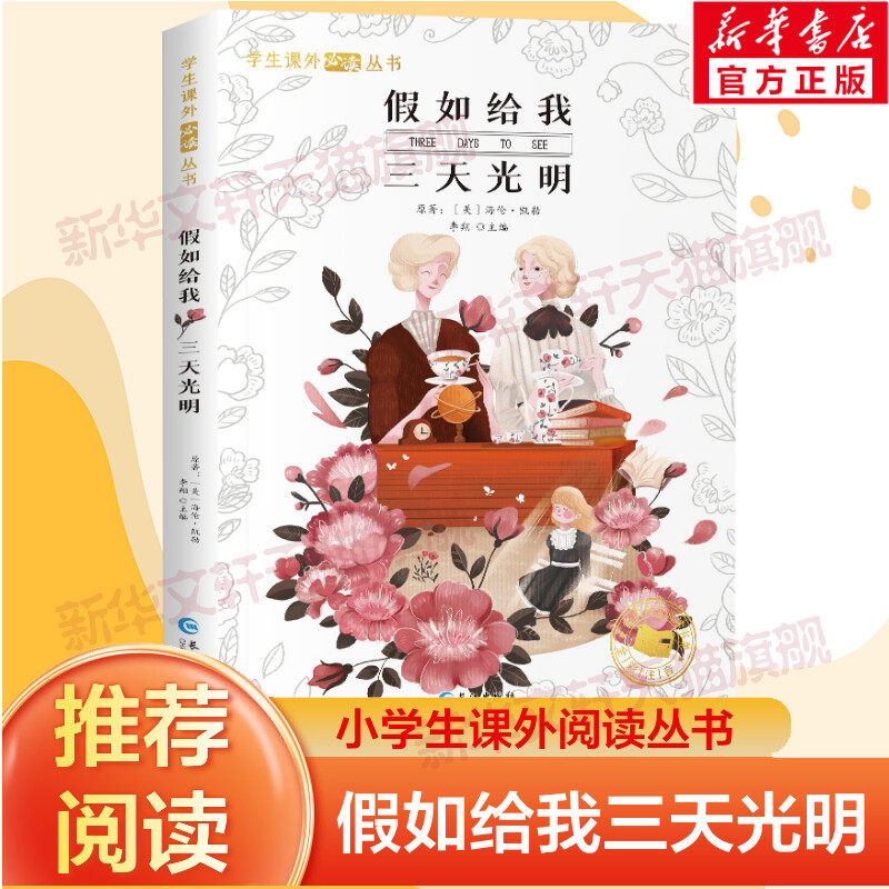 【新华文轩】假如给我三天光明彩绘注音版原著正版注音版小学生一年级二年级三年级课外阅读书籍儿童畅销读物世界经典名著带拼音书,书籍/杂志/报纸,儿童文学,淘宝优惠券,粉丝福利购,淘宝优惠卷