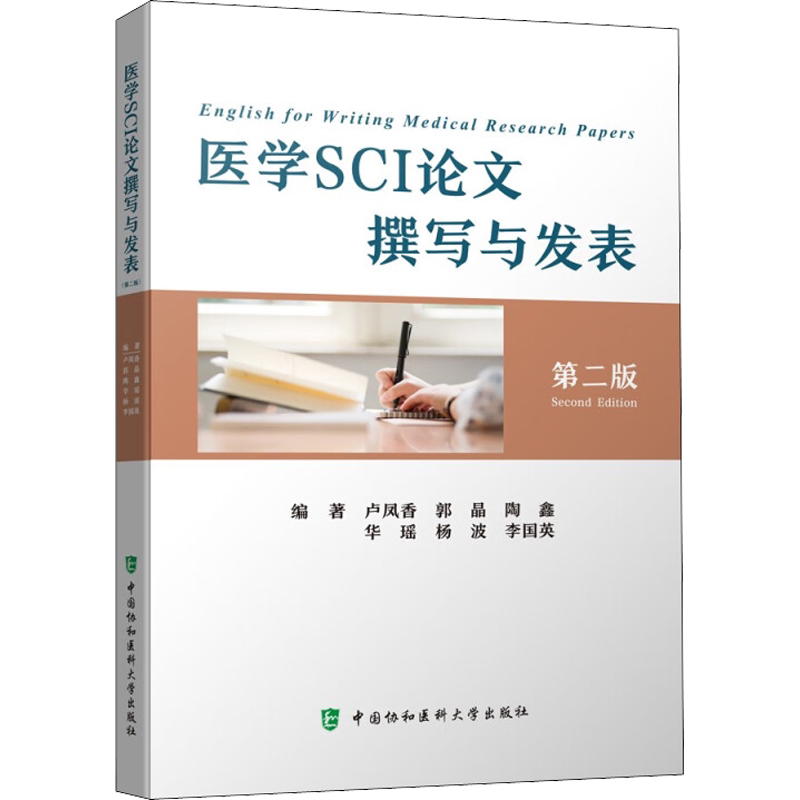 医学SCI论文撰写与发表 第2版 正版书籍 新华书店旗舰店文轩官网 中国协和医科大学出版社