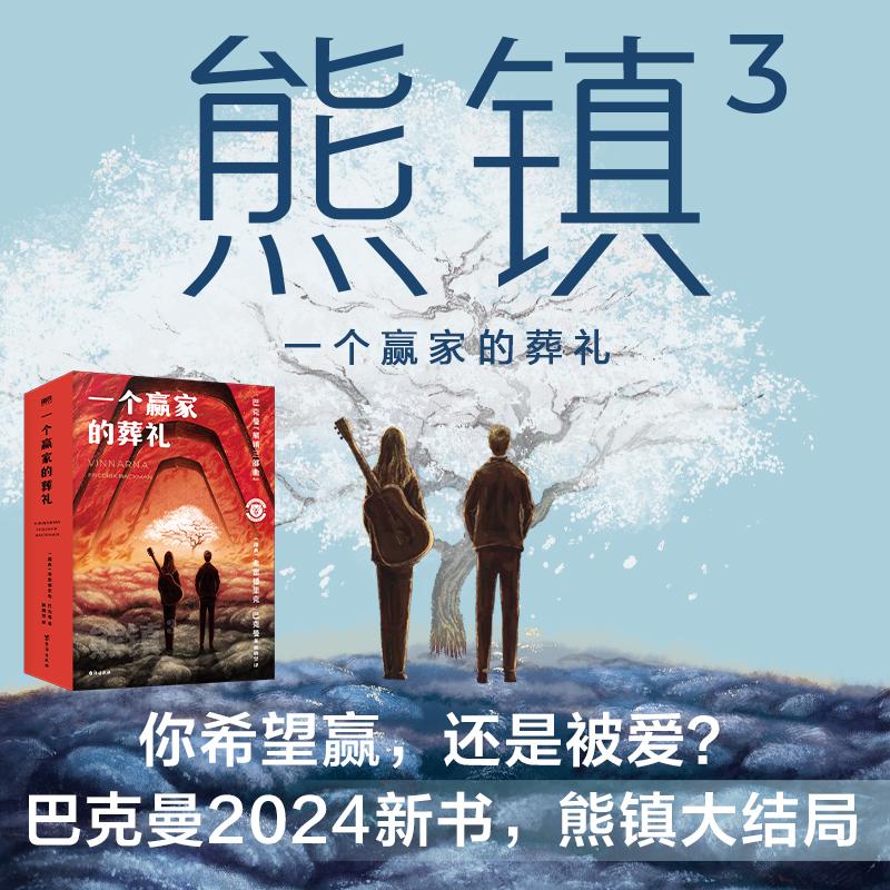 一个赢家的葬礼 熊镇三部曲完结篇 熊镇3 巴克曼2024新作北欧小说之神 熊镇2024新版 外国文学小说畅销书熊镇123 新华书店正版 书籍/杂志/报纸 外国小说 原图主图