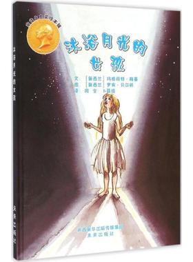 【新华文轩】沐浴月光的女孩 (新西兰)玛格丽特·梅喜(Margaret Mahy),(新西兰)罗宾·贝尔顿(Robyn Belton) 著;周全,卜薛婧 译