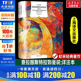 社 德 全本注释 尼采代表哲学巨作西方经典 著 译文经典 尼采 新华正版 查拉图斯特拉如是说 哲学上海译文出版 详注本