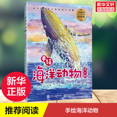 【新华文轩】手绘海洋动物 修订版 张茂霖 正版书籍 新华书店旗舰店文轩官网 人民邮电出版社