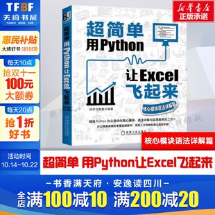 自动化办公技巧书籍 Excel数据分析行政文秘 编程入门 超简单 社正版 核心模块语法详解篇 机械工业出版 书籍 用Python让Excel飞起来
