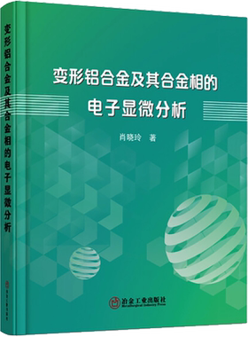 变形铝合金及其合金相的电子显微分析 电子衍射花样图谱 常用变形铝合金的电子金相图谱 肖晓玲 著 冶金工业出版社 正